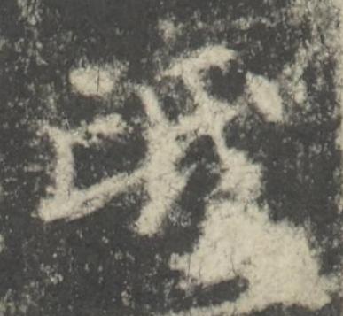 氓楷书书法写法高清图片