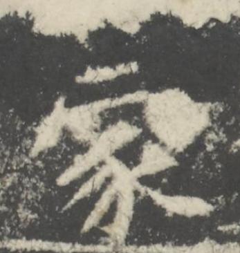 蒙楷书书法写法高清图片