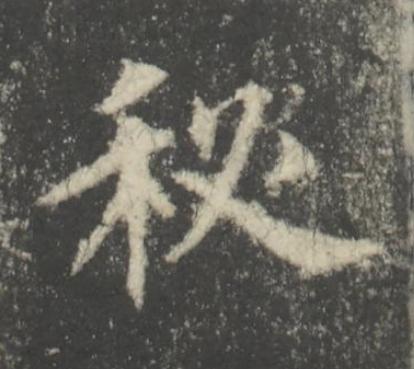 秘楷书书法写法高清图片