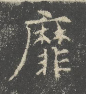 靡楷书书法写法高清图片
