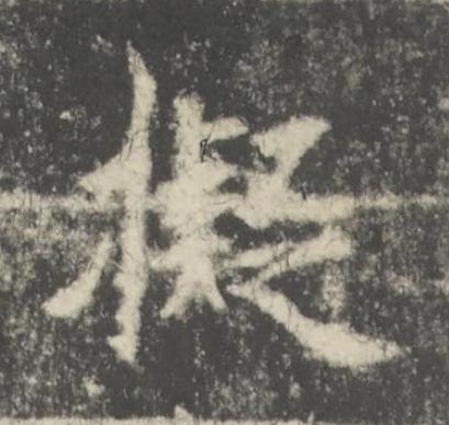 擬楷书书法写法高清图片