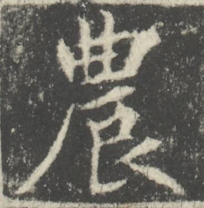 農楷书书法写法高清图片