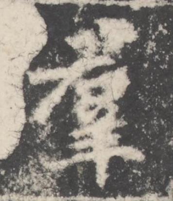 羣楷书书法写法高清图片