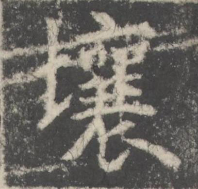 壤楷书书法写法高清图片