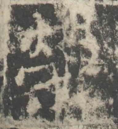 榮楷书书法写法高清图片