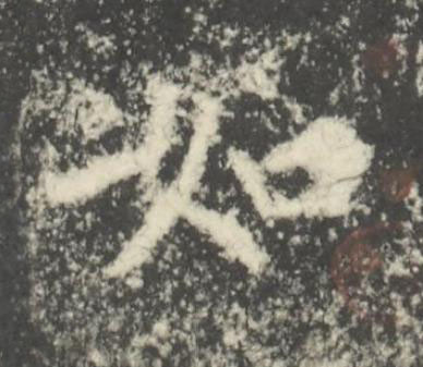 如楷书书法写法高清图片