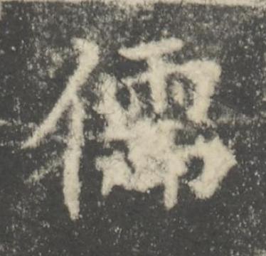儒楷书书法写法高清图片