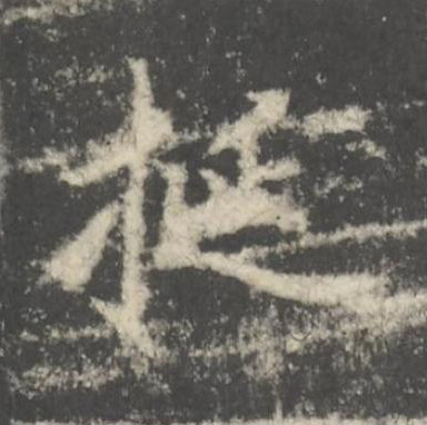 挻楷书书法写法高清图片