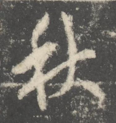 秋行书书法写法高清图片