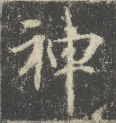 神楷书书法写法高清图片