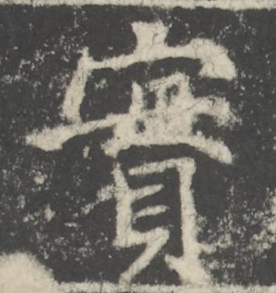 實楷书书法写法高清图片