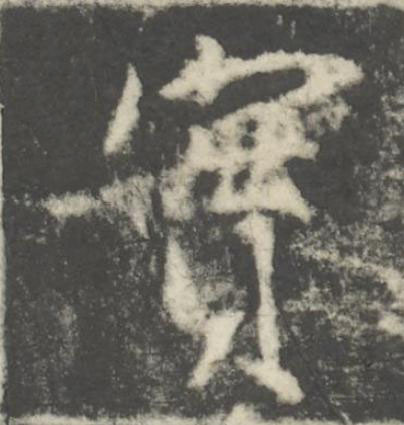 實楷书书法写法高清图片