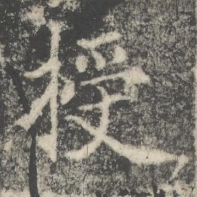 授楷书书法写法高清图片