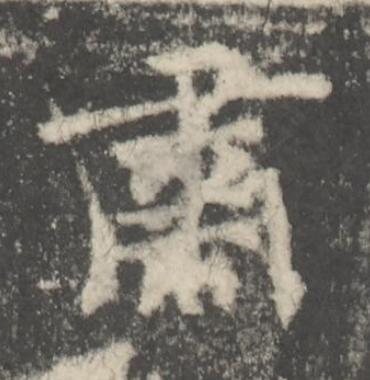 肅楷书书法写法高清图片