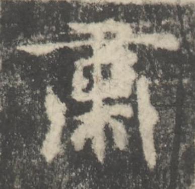 肅楷书书法写法高清图片