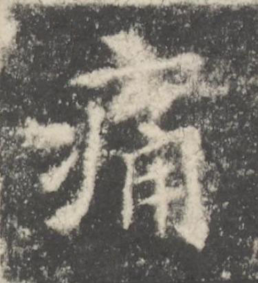 痛楷书书法写法高清图片