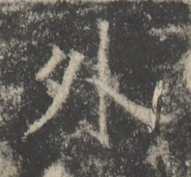 外楷书书法写法高清图片