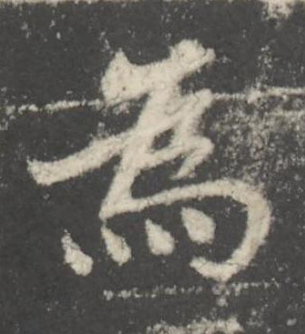 為楷书书法写法高清图片