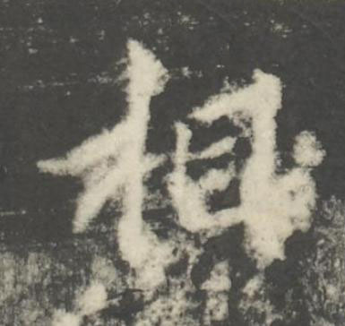 相行书书法写法高清图片