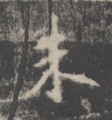 未楷书书法写法高清图片
