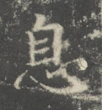 息楷书书法写法高清图片
