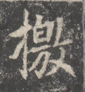 檄楷书书法写法高清图片