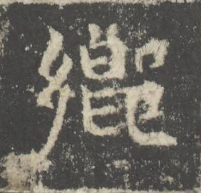 郷楷书书法写法高清图片