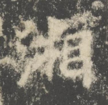湘楷书书法写法高清图片