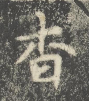 杳楷书书法写法高清图片