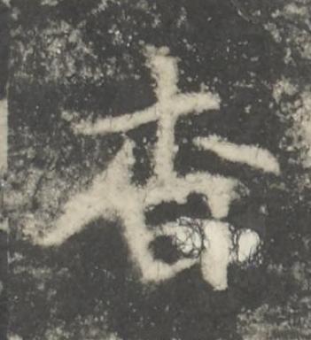 杳楷书书法写法高清图片
