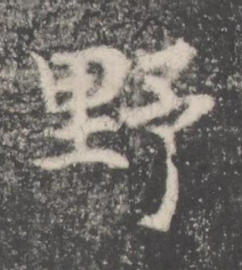 野楷书书法写法高清图片