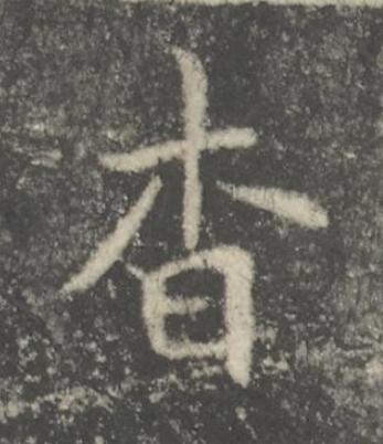 杳楷书书法写法高清图片