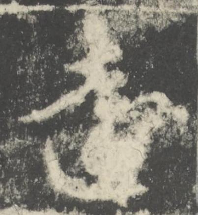 遠行书书法写法高清图片