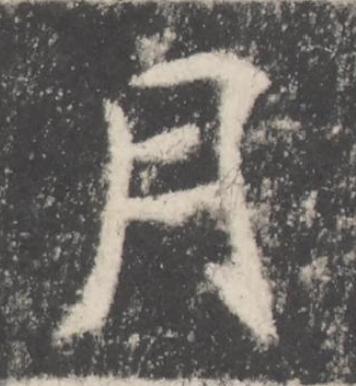月楷书书法写法高清图片