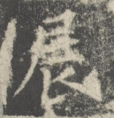 展楷书书法写法高清图片