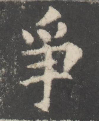 爭楷书书法写法高清图片