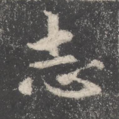 志楷书书法写法高清图片