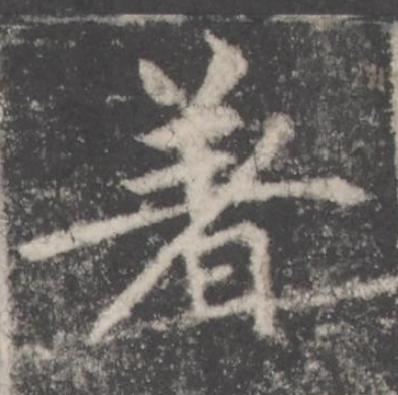 著楷书书法写法高清图片