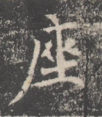 座楷书书法写法高清图片