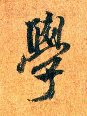 學行书书法写法高清图片
