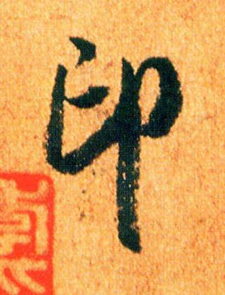 印行书书法写法高清图片