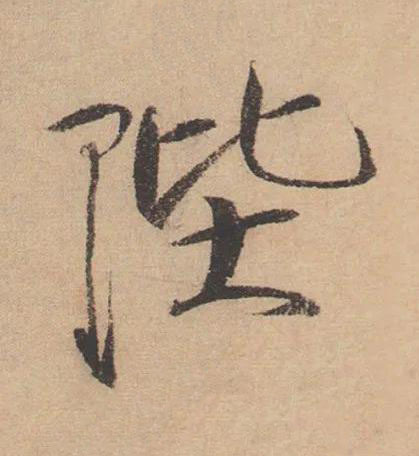 陛楷书书法写法高清图片