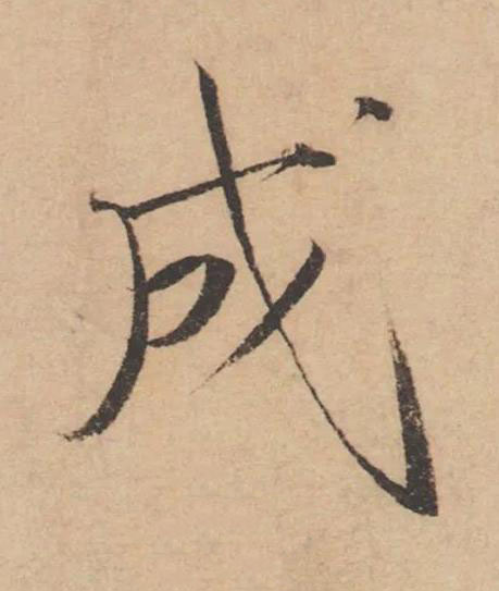 成楷书书法写法高清图片