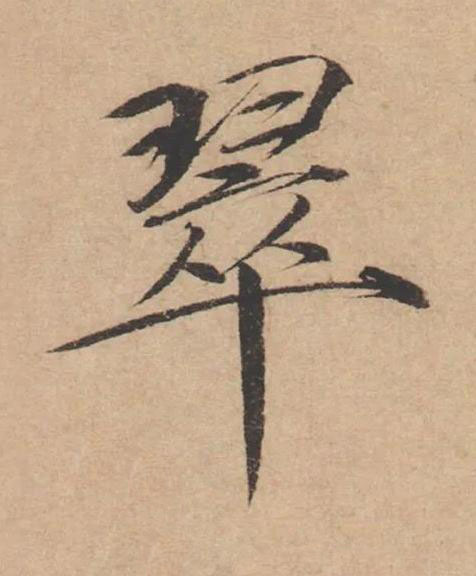 翠楷书书法写法高清图片