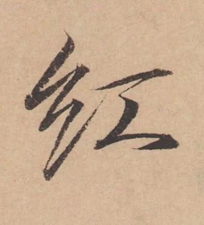 紅楷书书法写法高清图片