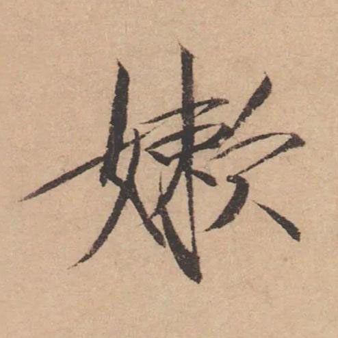 嫩楷书书法写法高清图片