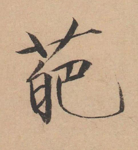 葩楷书书法写法高清图片