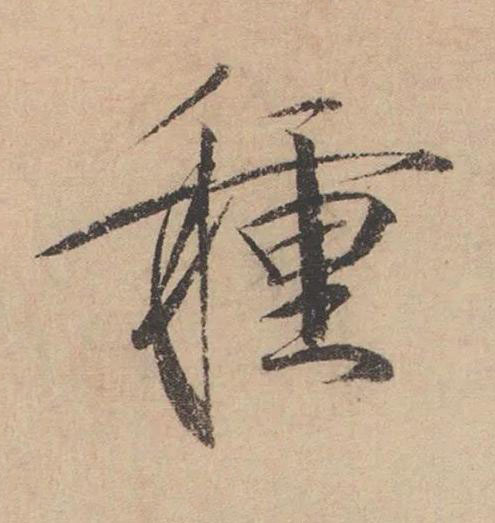 種楷书书法写法高清图片