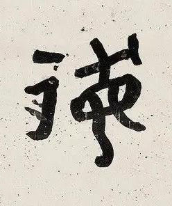 德篆书书法写法高清图片