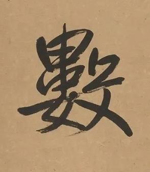 數行书书法写法高清图片